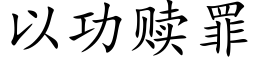 以功赎罪 (楷体矢量字库)