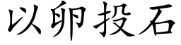 以卵投石 (楷體矢量字庫)