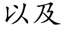 以及 (楷体矢量字库)