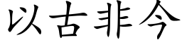 以古非今 (楷体矢量字库)