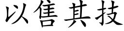 以售其技 (楷体矢量字库)