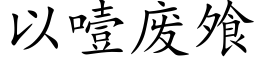 以噎廢飧 (楷體矢量字庫)