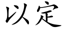 以定 (楷體矢量字庫)