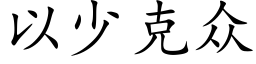 以少克众 (楷体矢量字库)