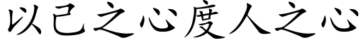 以己之心度人之心 (楷体矢量字库)