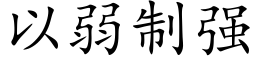 以弱制強 (楷體矢量字庫)