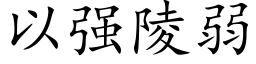 以强陵弱 (楷体矢量字库)