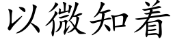 以微知着 (楷体矢量字库)