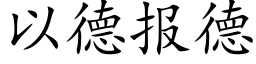 以德报德 (楷体矢量字库)