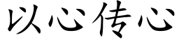 以心传心 (楷体矢量字库)