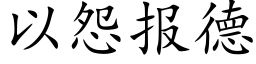 以怨报德 (楷体矢量字库)