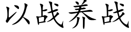 以战养战 (楷体矢量字库)