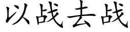 以战去战 (楷体矢量字库)