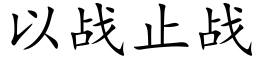 以戰止戰 (楷體矢量字庫)