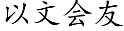 以文會友 (楷體矢量字庫)