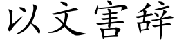 以文害辭 (楷體矢量字庫)