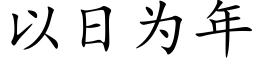 以日为年 (楷体矢量字库)