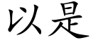 以是 (楷体矢量字库)