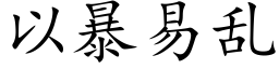 以暴易亂 (楷體矢量字庫)