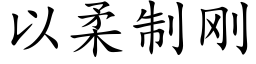 以柔制剛 (楷體矢量字庫)