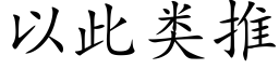 以此类推 (楷体矢量字库)