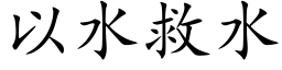 以水救水 (楷体矢量字库)