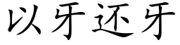 以牙還牙 (楷體矢量字庫)