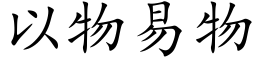 以物易物 (楷體矢量字庫)