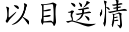 以目送情 (楷体矢量字库)