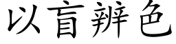 以盲辨色 (楷體矢量字庫)