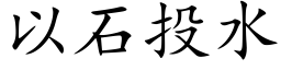 以石投水 (楷体矢量字库)