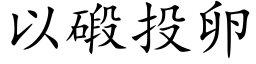 以碫投卵 (楷体矢量字库)