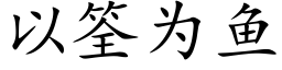 以筌为鱼 (楷体矢量字库)