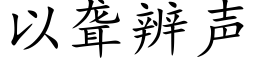 以聋辨声 (楷体矢量字库)