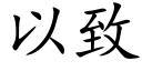 以緻 (楷體矢量字庫)