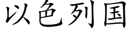 以色列國 (楷體矢量字庫)