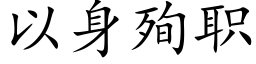 以身殉职 (楷体矢量字库)