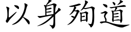 以身殉道 (楷体矢量字库)