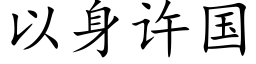 以身許國 (楷體矢量字庫)