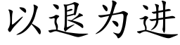 以退為進 (楷體矢量字庫)