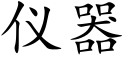 儀器 (楷體矢量字庫)