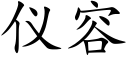 儀容 (楷體矢量字庫)