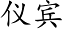 儀賓 (楷體矢量字庫)