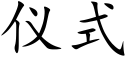 仪式 (楷体矢量字库)