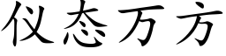 仪态万方 (楷体矢量字库)