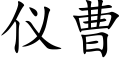 仪曹 (楷体矢量字库)