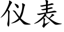 儀表 (楷體矢量字庫)