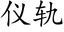 儀軌 (楷體矢量字庫)