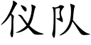 仪队 (楷体矢量字库)