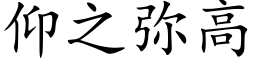 仰之彌高 (楷體矢量字庫)